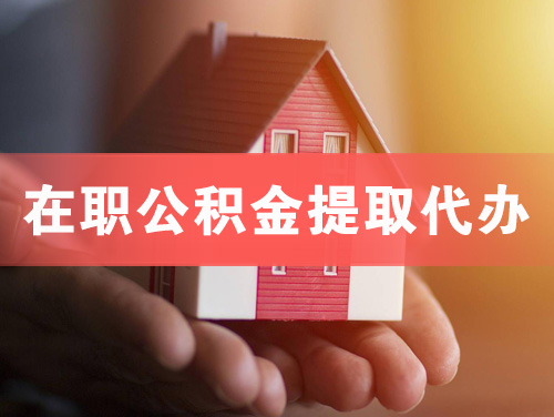 渭南在职公积金提取代办