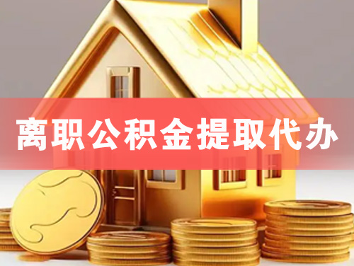 渭南离职公积金提取代办