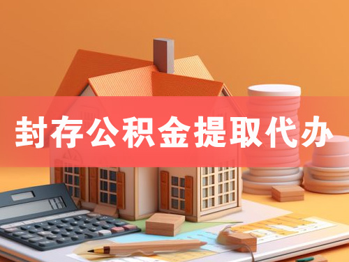 渭南封存公积金提取代办