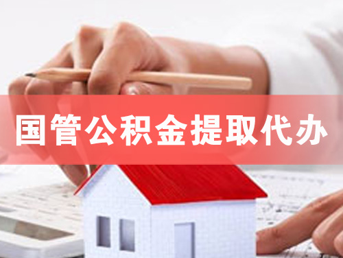 渭南国管公积金提取代办