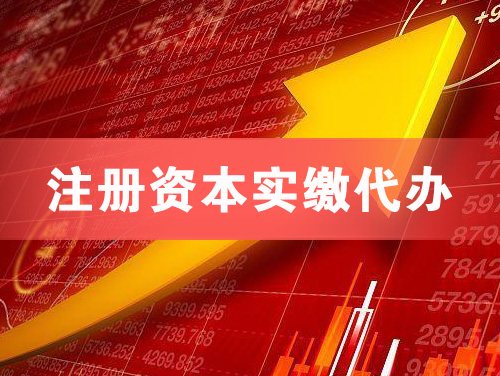 渭南注册资本实缴代办