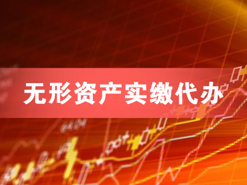 渭南无形资产实缴资本代办